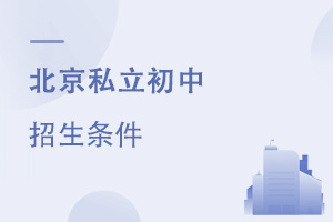 北京私立初中招生條件