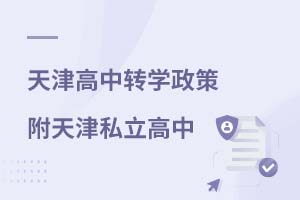 天津私立國際高中