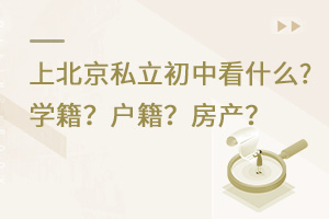 2022年上北京私立初中對戶籍、學籍、房產有何要求?