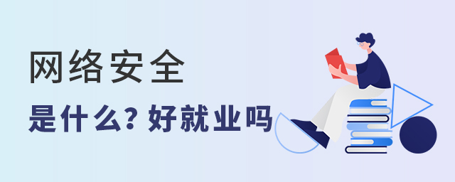 網絡安全是什么專業?好就業嗎