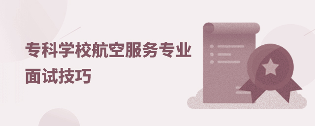 專科學(xué)校航空服務(wù)專業(yè)面試技巧