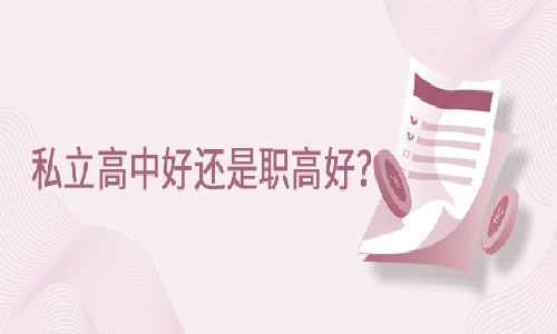 中考成績不理想,是選擇私立高中好還是職高好?