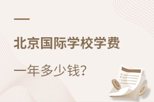 北京國際學(xué)校學(xué)費