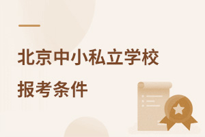 北京中小私立學校報考條件