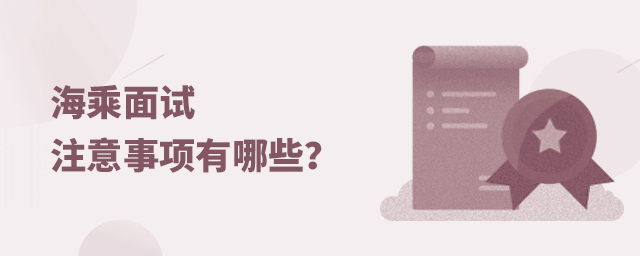 海乘面試的注意事項有哪些