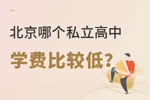 北京哪個私立高中的學費比較低?