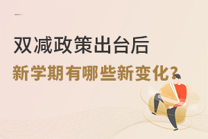 周知,“雙減”政策出臺后,秋季開學將有這些新變化!