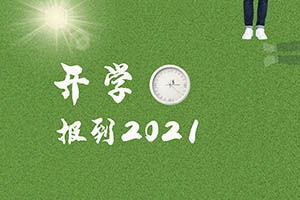 國際學校開學時間