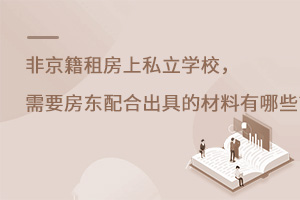 非京籍租房上私立學校,需要房東配合出具的材料有哪些?