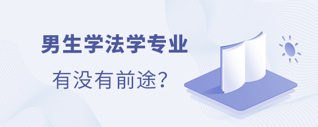 男生學(xué)法學(xué)專業(yè)有沒有前途