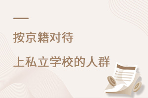 按京籍對待上私立學校的人群有哪些?
