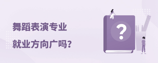 舞蹈表演專業的就業方向廣嗎