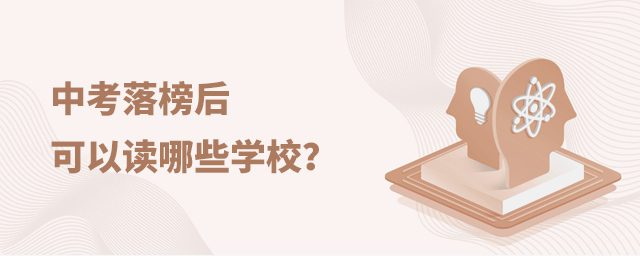 中考落榜后可以讀哪些學(xué)校