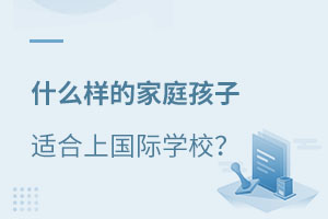 什么孩子適合讀國際學校