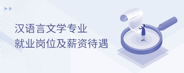 漢語言文學專業就業崗位及薪資待遇介紹