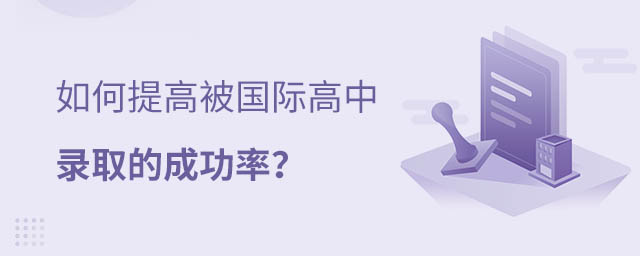 國際高中錄取率