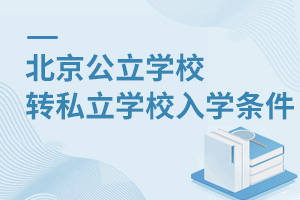 北京公立學校轉(zhuǎn)私立學校入學條件