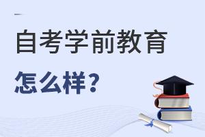 自考學前教育專業怎么樣?