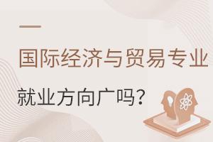 國際經濟與貿易專業就業方向廣嗎?