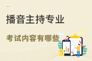 播音主持專業(yè)考試內(nèi)容都有哪些?