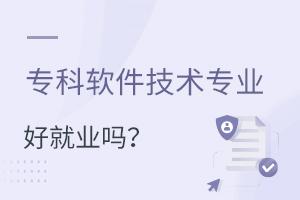 專科軟件技術專業好就業嗎?