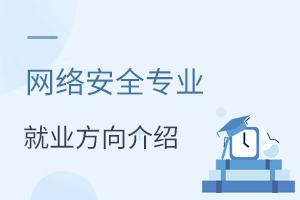 網絡安全專業的就業方向介紹