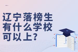 遼寧落榜生有什么學校可以上?
