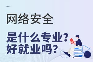 網絡安全是什么專業?好就業嗎?