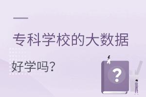 專科學校的大數據專業好學嗎?