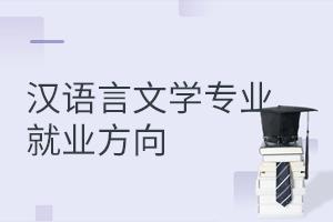 漢語言文學專業就業方向有哪些?