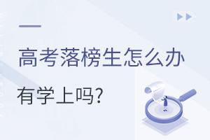 高考落榜生應該怎么辦?有學上嗎?