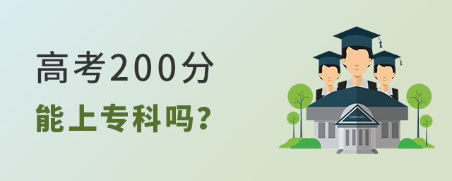 高考200分能上專科嗎