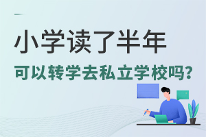 小學讀了半年,可以轉學去私立學校嗎?