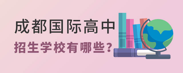 成都國際高中招生學校
