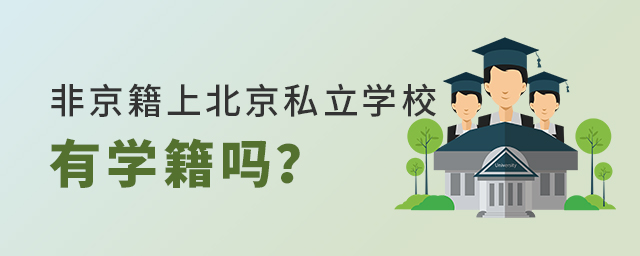 非京籍上北京私立學校有學籍嗎.jpg