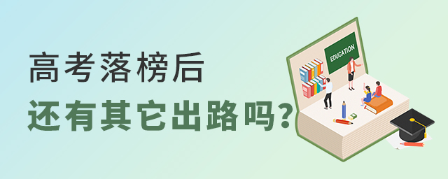 高考落榜后考生還有其它出路嗎