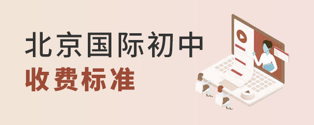 北京雙語國際初中收費標準
