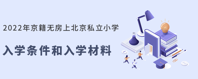 2022年京籍無房上私立小學入學條件和入學材料大.jpg