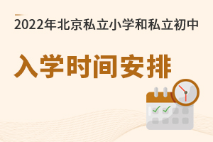 2022年北京市私立小學、私立初中入學工作時間安排