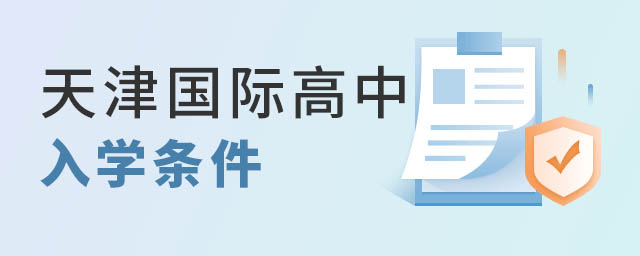 天津國際高中
