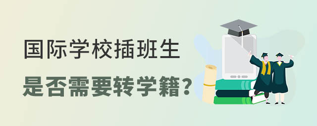 國際學校插班生