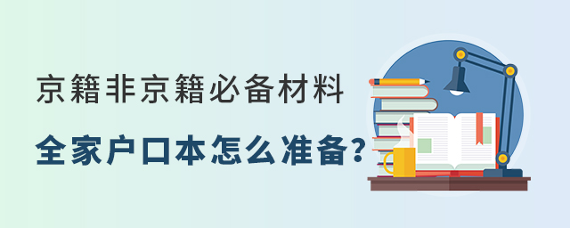 京籍、非京籍上學必備材料:全家戶口本怎么準備大.jpg