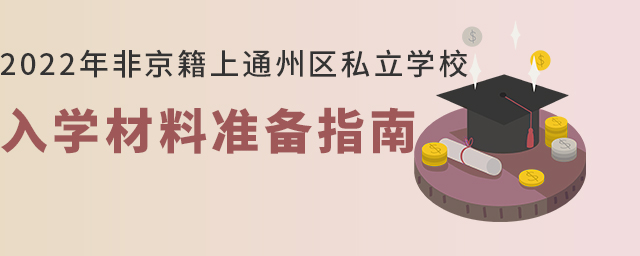 2022年非京籍上通州區私立學校入學材料準備指南大.jpg