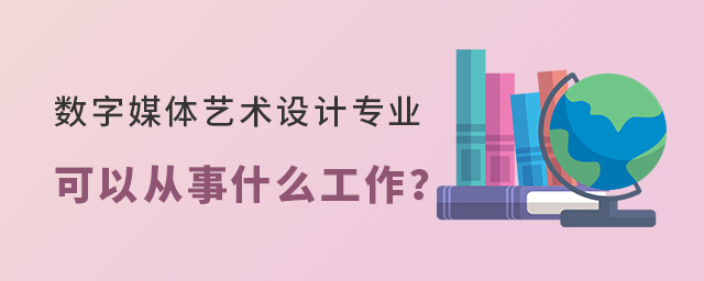 數字媒體藝術設計專業可以從事什么工作