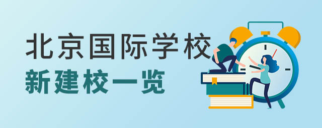 北京國際學校新建校