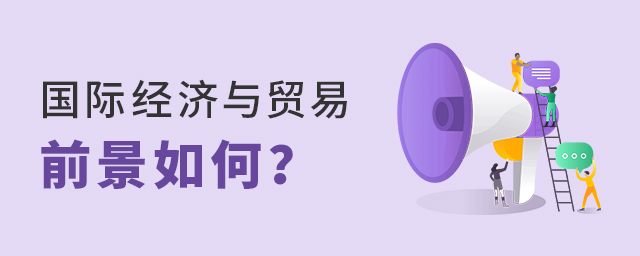 國際經濟與貿易專業前景如何