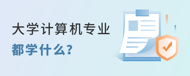 大學計算機專業都學什么