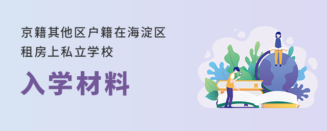 京籍其他區戶籍在海淀區租房上私立學校入學材料.jpg
