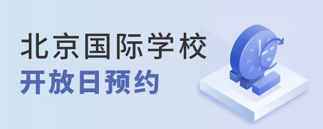 國際學(xué)校開放日