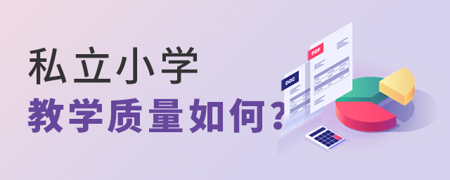 私立小學(xué)教學(xué)質(zhì)量如何大.jpg